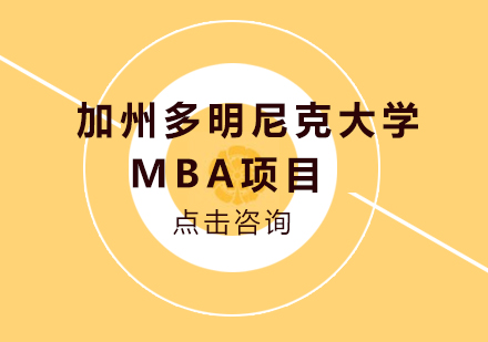 加州多明尼克大学MBA项目