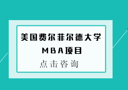 美国费尔菲尔德大学MBA项目