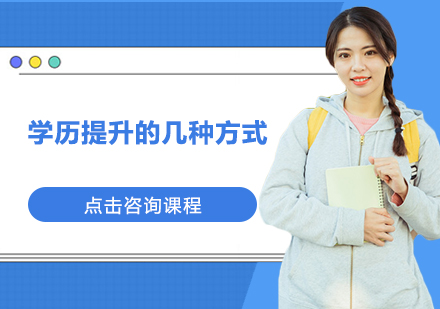 成人教育路径深度解析
