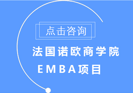 法国诺欧商学院EMBA项目