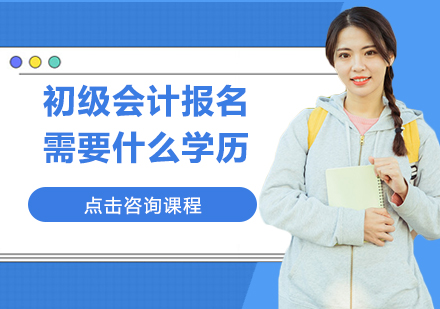 初级会计报名需要什么学历？