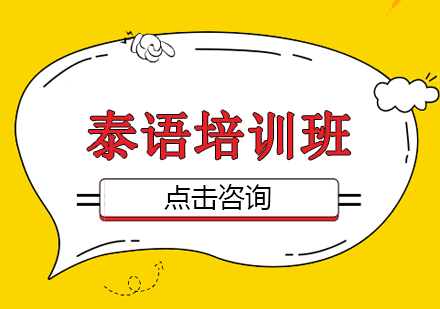 泰语培训班
