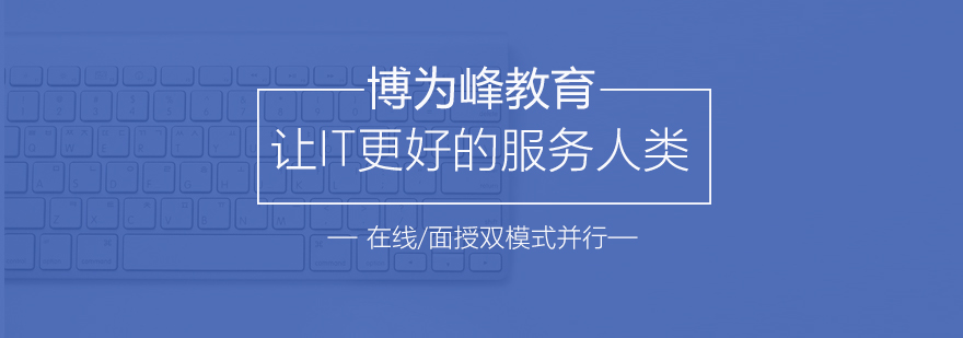 博为峰教育实训环境