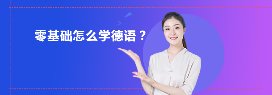 德语零基础学习系统化进阶指南