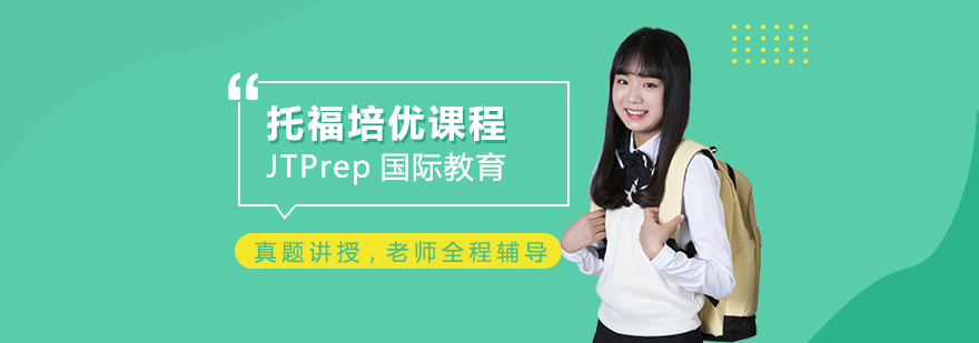 托福培優(yōu)課程