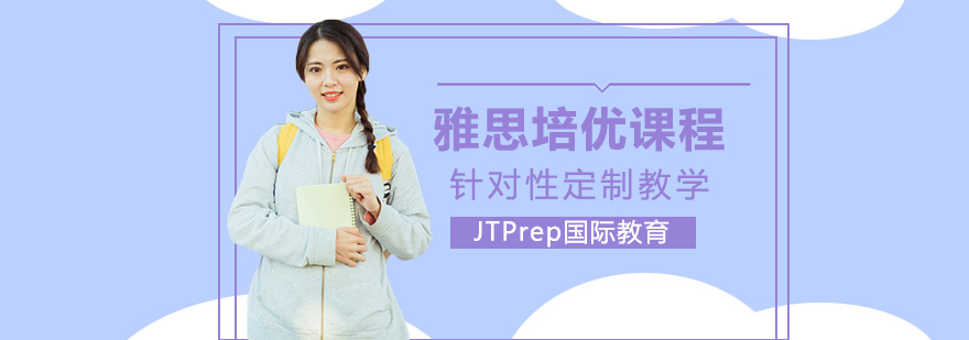 雅思培優(yōu)課程