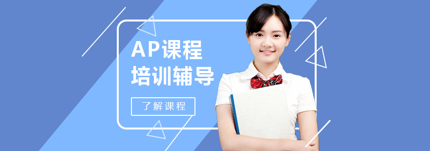 上海ap課程培訓輔導