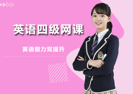 北京新东方英语四级网课深度解析