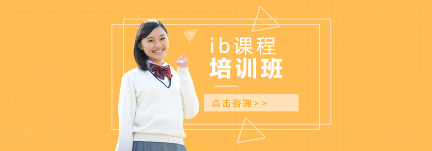 ib課程培訓(xùn)班