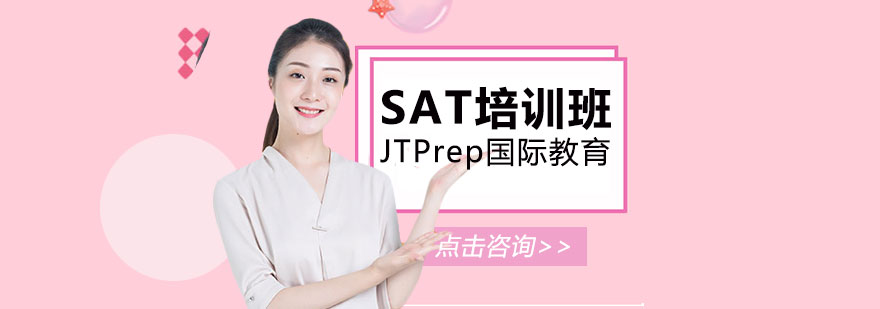 sat培訓(xùn)班