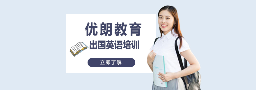 上海優(yōu)朗教育