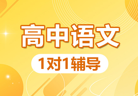 高中语文一对一培训