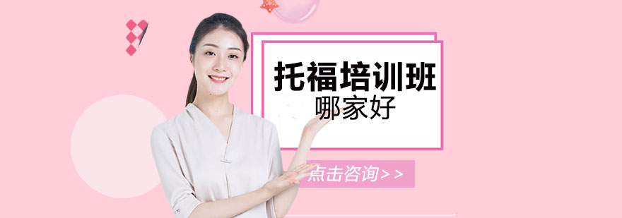 上海托福培訓(xùn)班哪家好