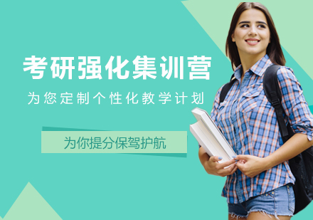 考研封闭式特训课程深度解析