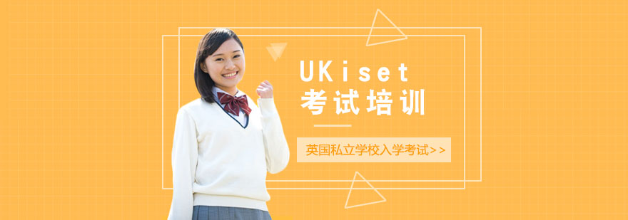 UKiset考试培训