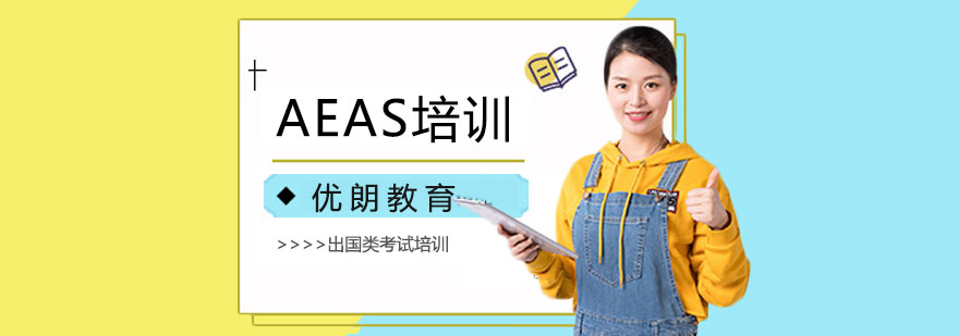 上海AEAS培训课程