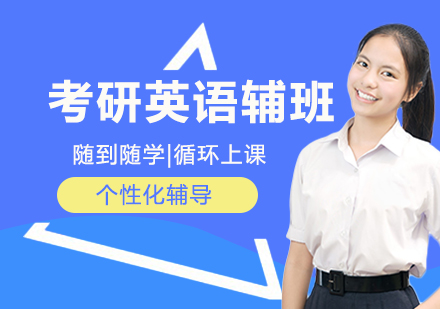 新东方考研英语冲刺班深度解析
