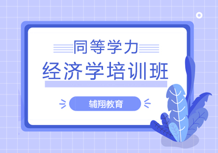 同等学力经济学培训班-辅翔教育