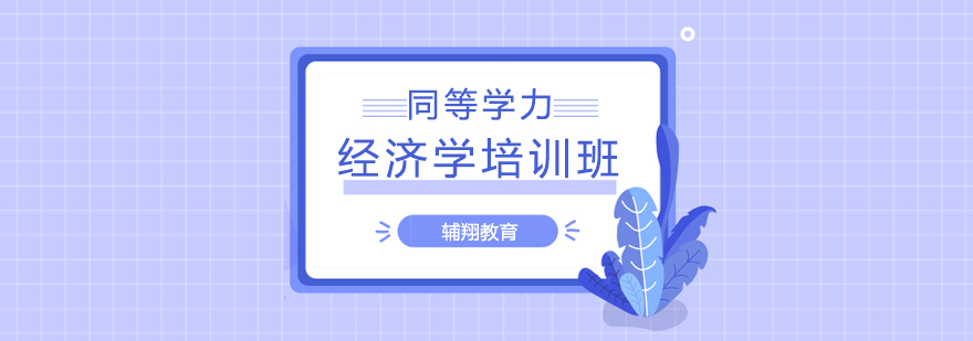 经济学同等学力培训课程体系