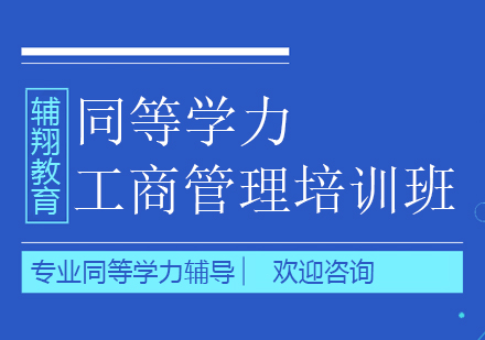 同等学力工商管理培训班-辅翔教育