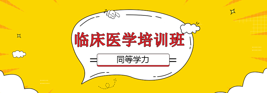 临床医学同等学力培训课程