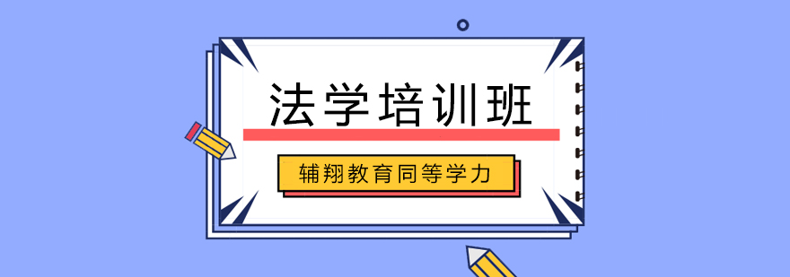 辅翔教育法学培训课程体系