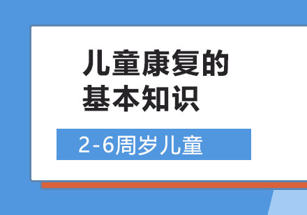 儿童康复训练体系全解析