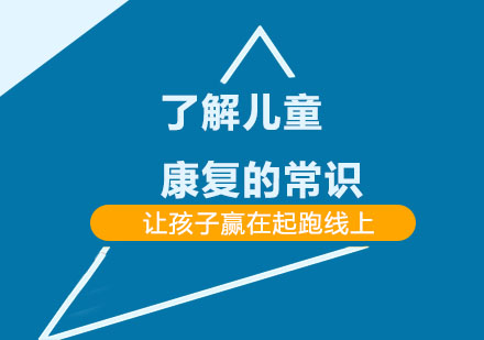 儿童康复全流程深度解析
