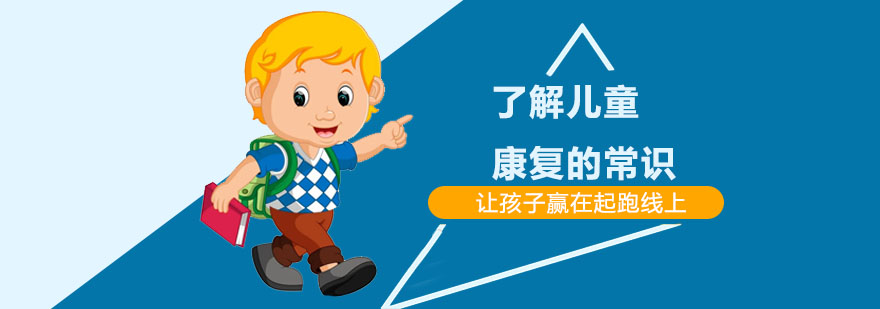 儿童康复治疗体系