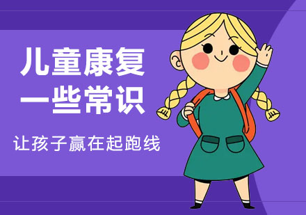 儿童康复治疗全解析