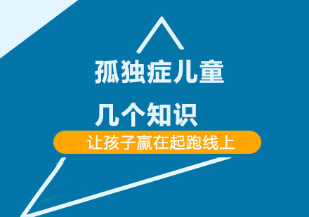 孤独症儿童核心知识全解析