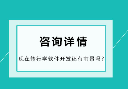 现在转行学软件开发还有前景吗？