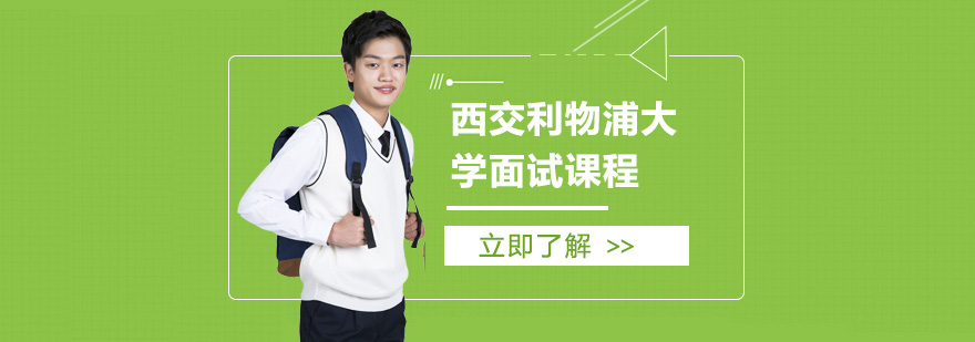 西交利物浦大學(xué)面試培訓(xùn)課程