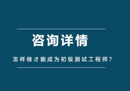 怎样做才能成为初级测试工程师？