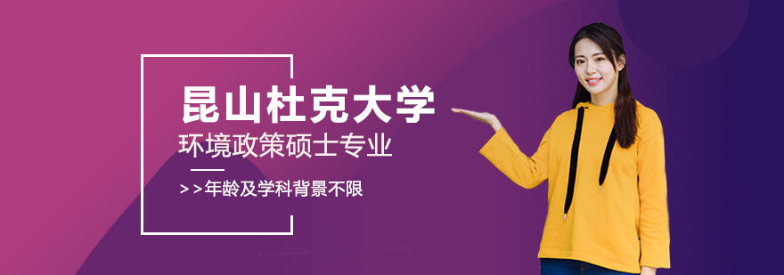 昆山杜克大學(xué)環(huán)境政策碩士專(zhuān)業(yè)招生簡(jiǎn)章