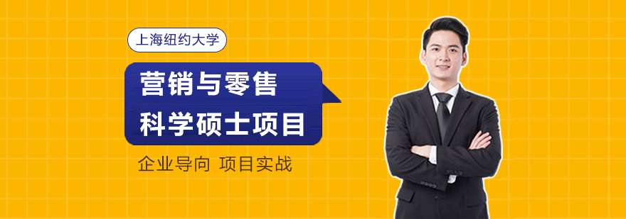 營銷與零售科學碩士項目
