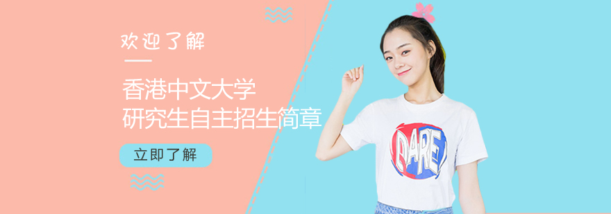 香港中文大学深圳研究生自主招生简章