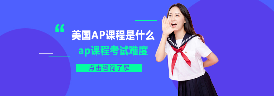 美國ap課程是什么 ap課程考試難度