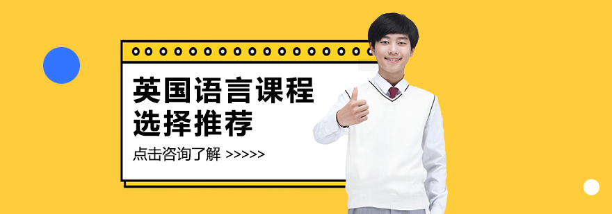英國語言課程選擇推薦