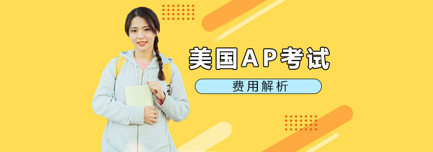 美國AP考試費用解析