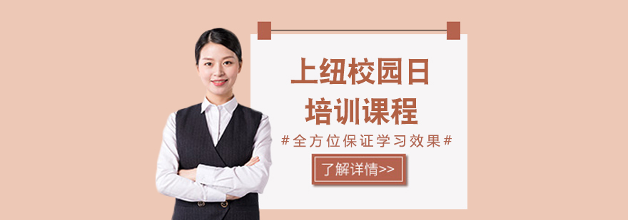 上纽校园日培训课程