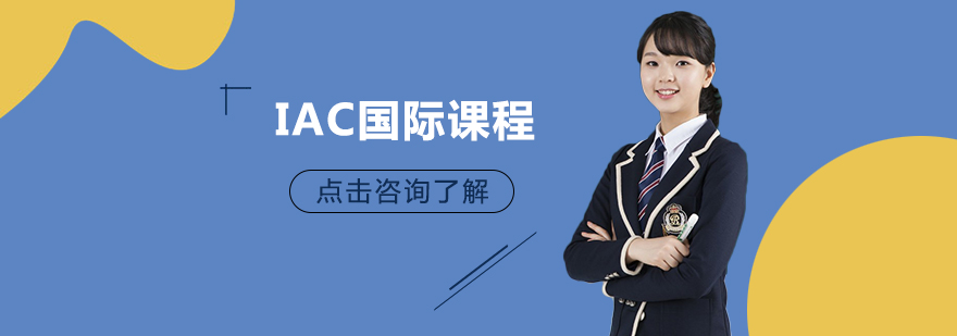 國際課程項目,國際課程班,國際課程培訓