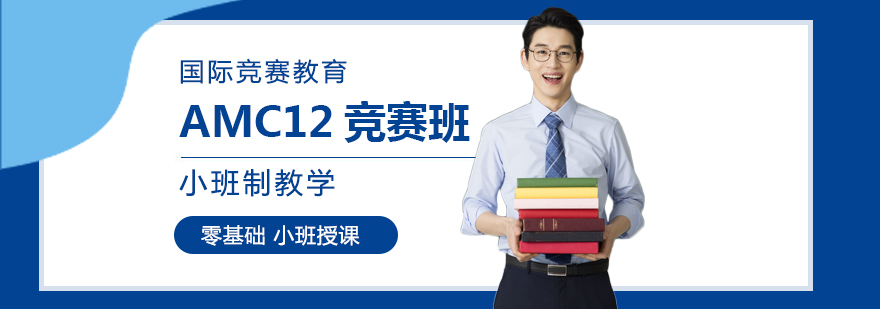 數學amc競賽課程,AMC12培訓,amc培訓哪家好