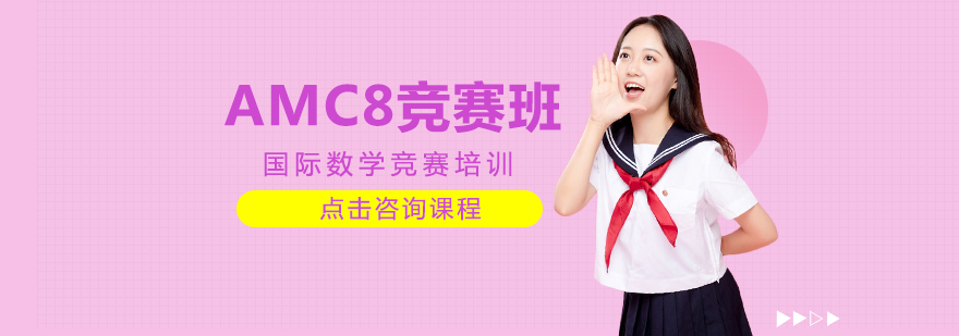 重慶amc競賽培訓,AMC課程,amc8數學競賽課程