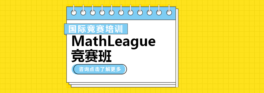 重庆MathLeague竞赛班-国际数学竞赛培训班