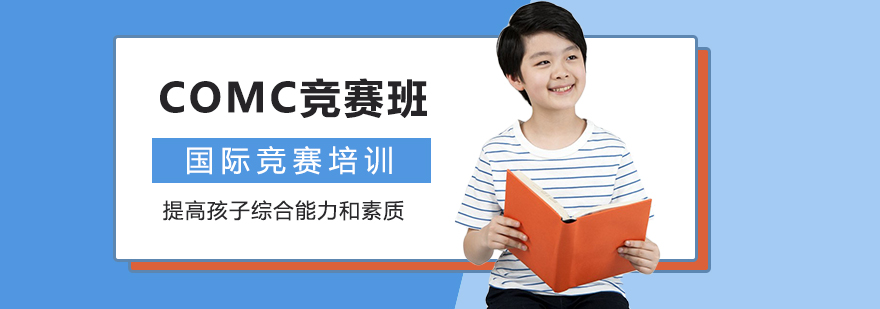 重慶COMC競賽班-初中數學競賽班