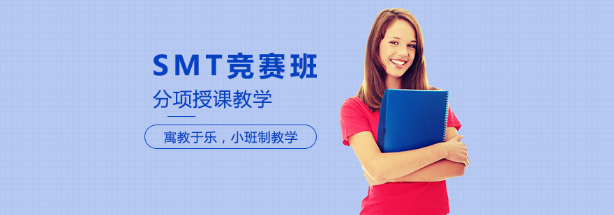 重慶SMT競賽班-數學競賽培訓機構