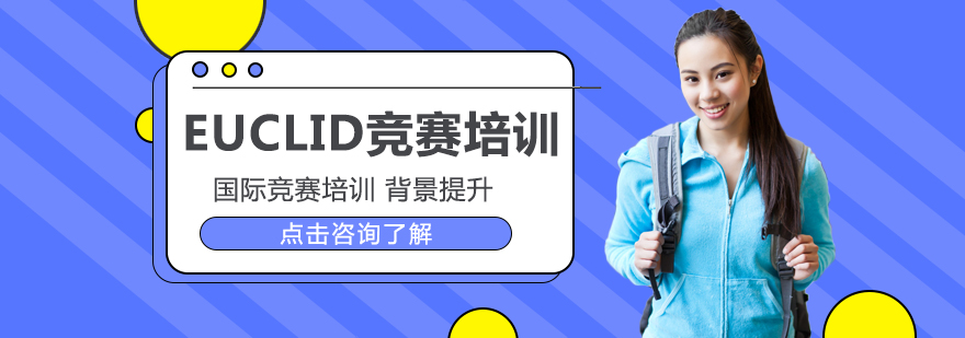 重慶EUCLID競賽培訓-重慶高中競賽培訓哪家強