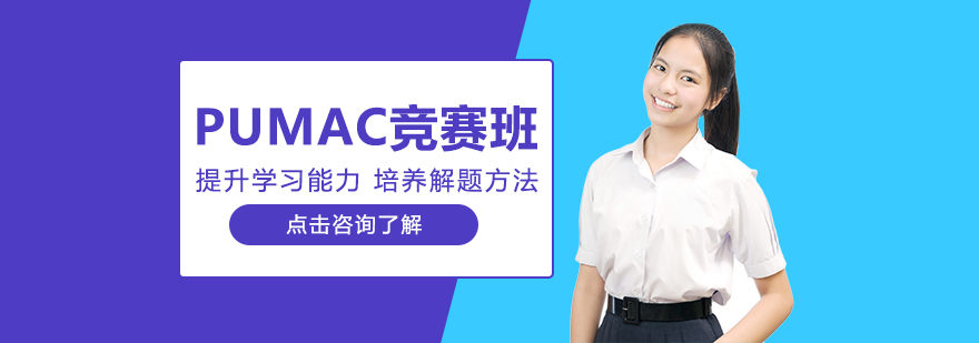 重慶PUMAC競賽班-國際競賽培訓機構哪家好