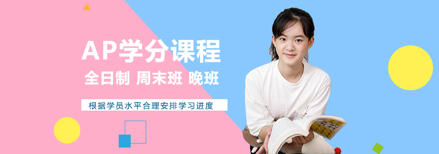 重慶AP學(xué)分課程-重慶ap培訓(xùn)輔導(dǎo)班